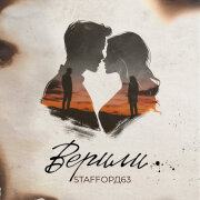 StaFFорд63 - Верили