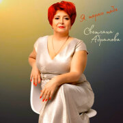 Светлана Абрамова - Я теряю тебя