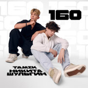 Tamik, Никита Шульгин - 160
