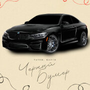 Татем, Манси - Черный Бумер