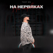 Teep On - На нервяках