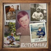 Тени Сленга, КАПА, ЦеРН - Вспомни