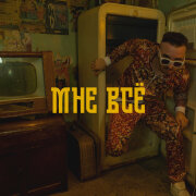 TMNV - Мне всё