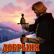 trxshrelvx, Фолк группа Алатырь - Dobrynya