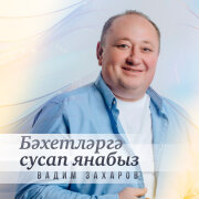 Вадим Захаров - Бэхетлэргэ сусап янабыз