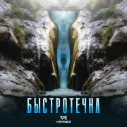 VERBEE - Быстротечна