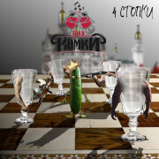 ВИА РЮМКИ - 4 стопки