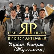 Виктор Артемьев, Театр песни ЯР - Дуют ветры (Жульман)