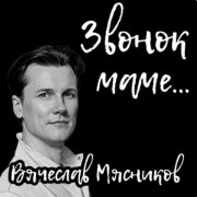 Вячеслав Мясников - Звонок маме