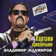 Владимир Ждамиров - Картами краплеными