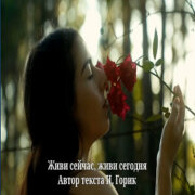 Всё, о чём пела душа - Живи сейчас, живи сегодня (Игорь Горик)