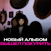 вышел покурить - только тебе одной