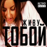 Vytlyk - Живу тобой (Стихи Владимир Смелов)