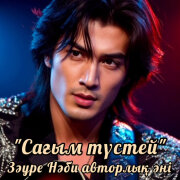 Зауре Наби - Сағым түстей