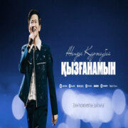 Жандос Қаржаубай - Қызғанамын