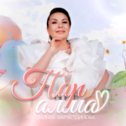 Зэйнэп Фэрхетдинова - Пар алма