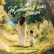 Зульфира Мирзаянова - Житэклэ эле, энкэй