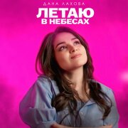 Дана Лахова - Летаю в небесах