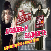 ROMAN SON - Любовь и Бедность (Из к/ф Здравствуйте, Я Ваша Тетя)