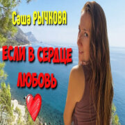 Саша Рычкова - Если в сердце любовь