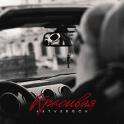 4ETVERGOV - Красивая