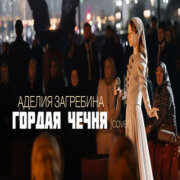 АДЕЛИЯ ЗАГРЕБИНА - ГОРДАЯ ЧЕЧНЯ (cover)