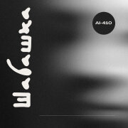 AI-410 - Шабашка