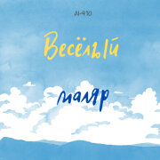 AI-410 - Весёлый маляр