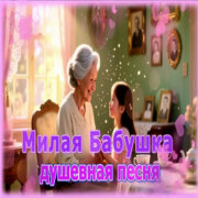 AI-Musicru-ON - Милая Бабушка