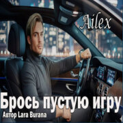 Ailex Lara - Брось пустую игру