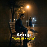 Айгор - Улетай - лети