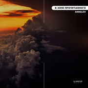 Akmalov - В зоне прочитанного