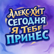 Алекс-хит - Сегодня я тебе принёс