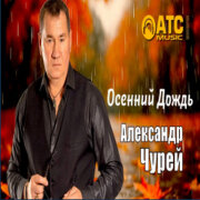 Александр Чурей - Осенний дождь