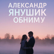 Александр Янущик - Обниму
