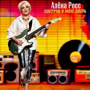 Алёна Росс - Постучи в мою дверь