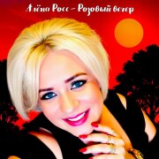 Алёна Росс - Розовый вечер