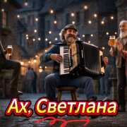 ALEXANDER, MY FAMILY - Ах, Светлана