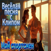 ALEXANDER, MY FAMILY - Мой спортсмен