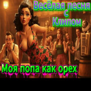 ALEXANDER, MY FAMILY - Моя попа как орех (Королева кабака)