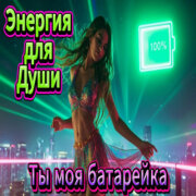 ALEXANDER, MY FAMILY - Ты моя батарейка