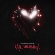 ALISA, Андрей Щука, LXE - На шипах