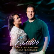 Алсу Фазлыева, Азат Фазлыев - Елмаю