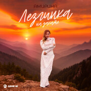 Амирина - Лезгинка на закате