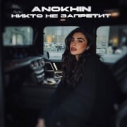 Anokhin - Никто не запретит
