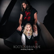 Анри, Пчела - Воспоминание