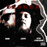 ANRUDE, Дэкарб, Артём Татищевский - Benger