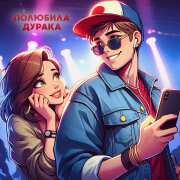 Антон Небо, KalashnikoFF - Полюбила дурака