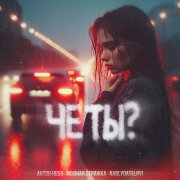 Антон Небо, Модная Стрижка, Nablydatelnyi - Чё Ты?