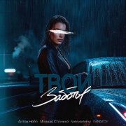 Антон Небо, Модная Стрижка, Nablydatelnyi, ISVNBITOV - Твои заботы